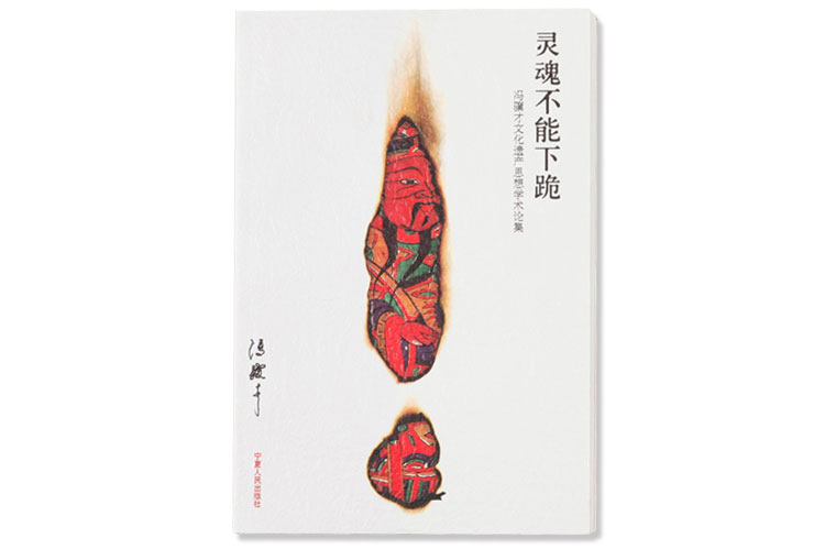 冯骥才文化遗产保护论集《灵魂不能下跪》2007年