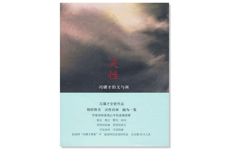 冯骥才诗句、格言——《灵性》2009年